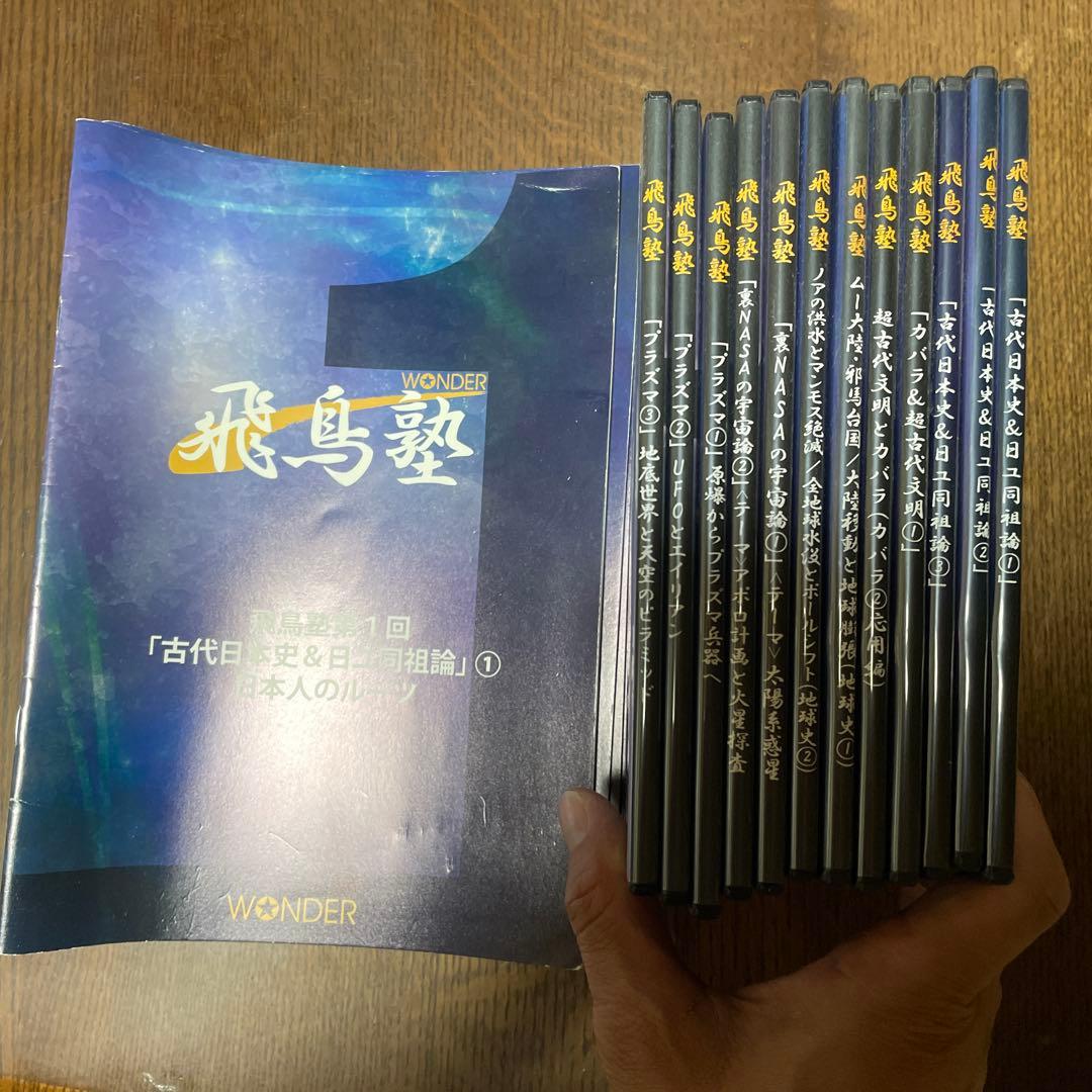 飛鳥塾 DVD セット 1-12巻 飛鳥昭雄