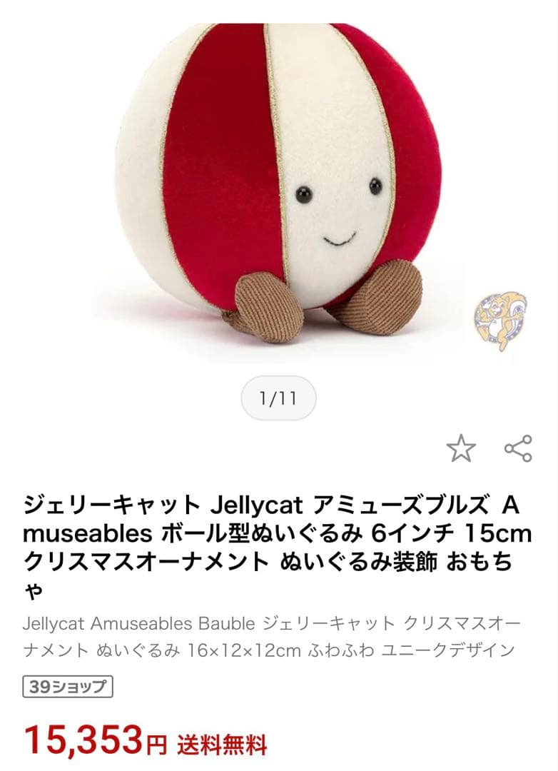 【新品・売り切れ品】 Amuseables ボール型ぬいぐるみ
