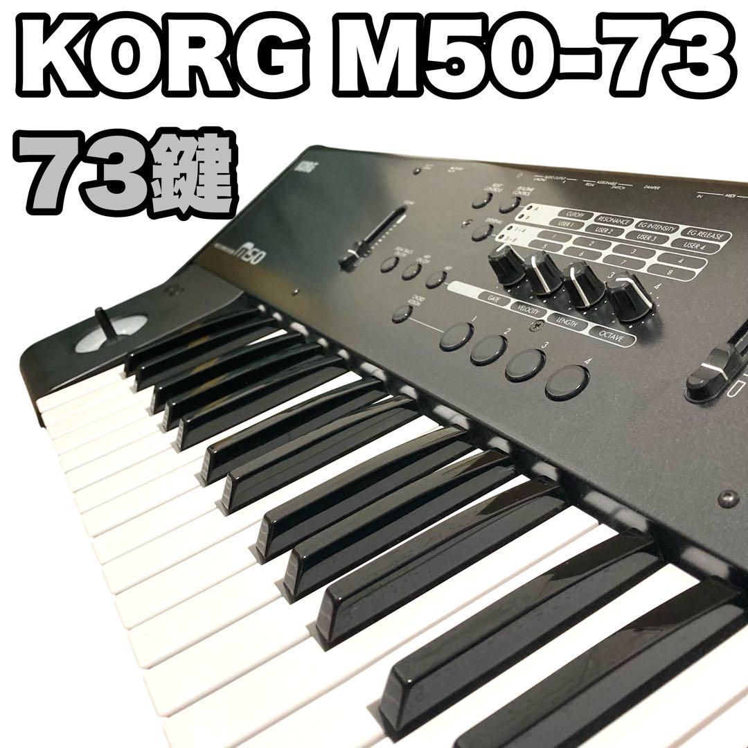 ✨美品✨ KORG コルグ M50-73 73鍵 シンセサイザー キーボード