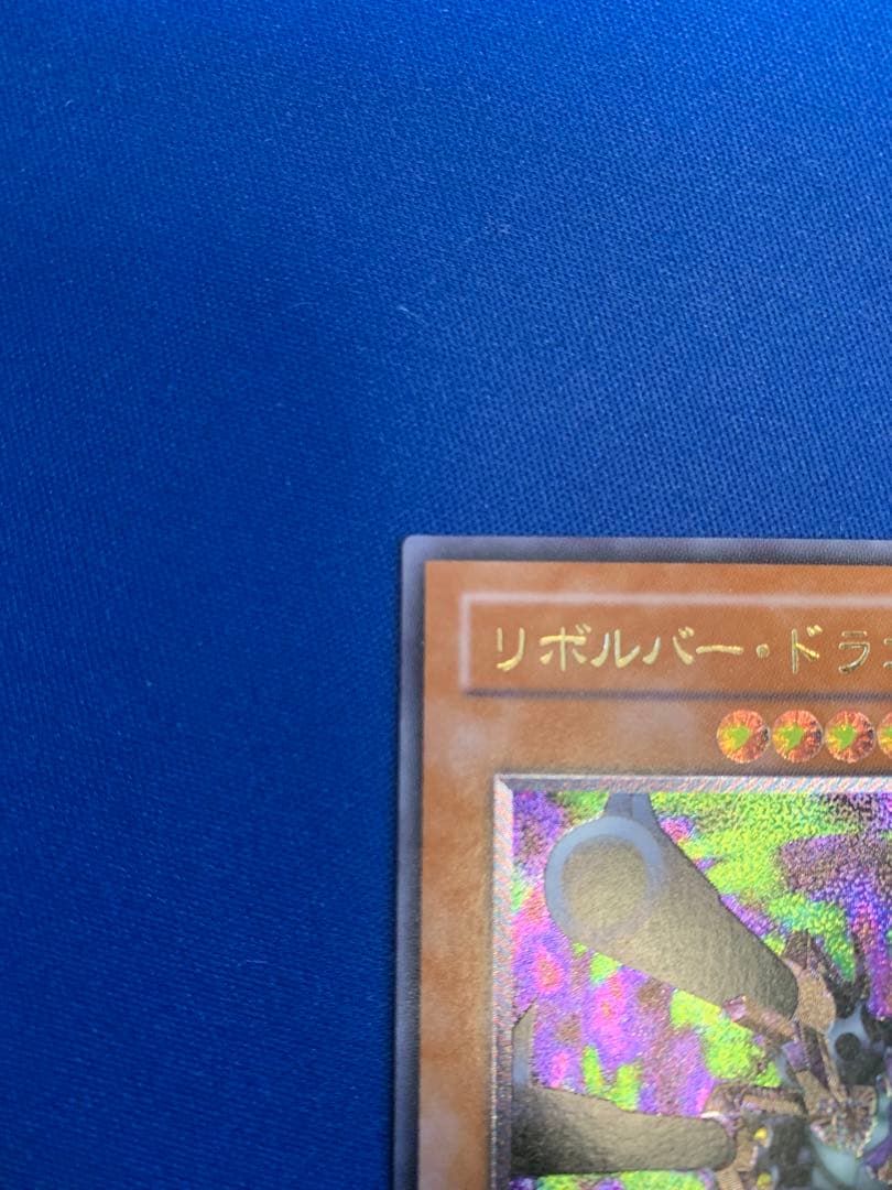 リボルバー・ドラゴン（レリーフ） C