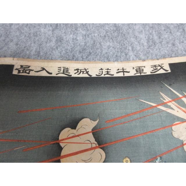 版画鉄軍牛荘城進入図三枚綴り [B28042]