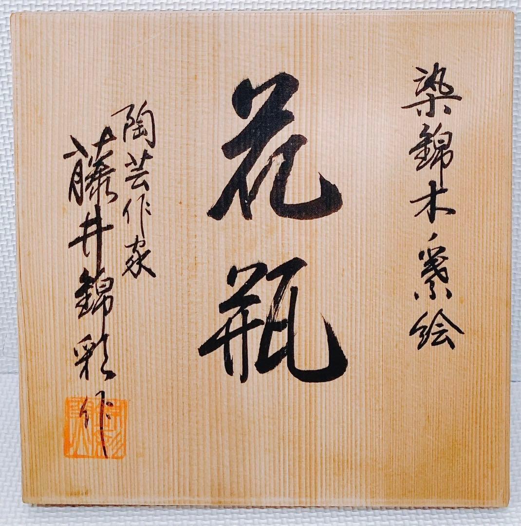 【希少 未使用】藤井錦彩 有田焼 染錦金彩木の葉絵花瓶 限定作品 24.5cm