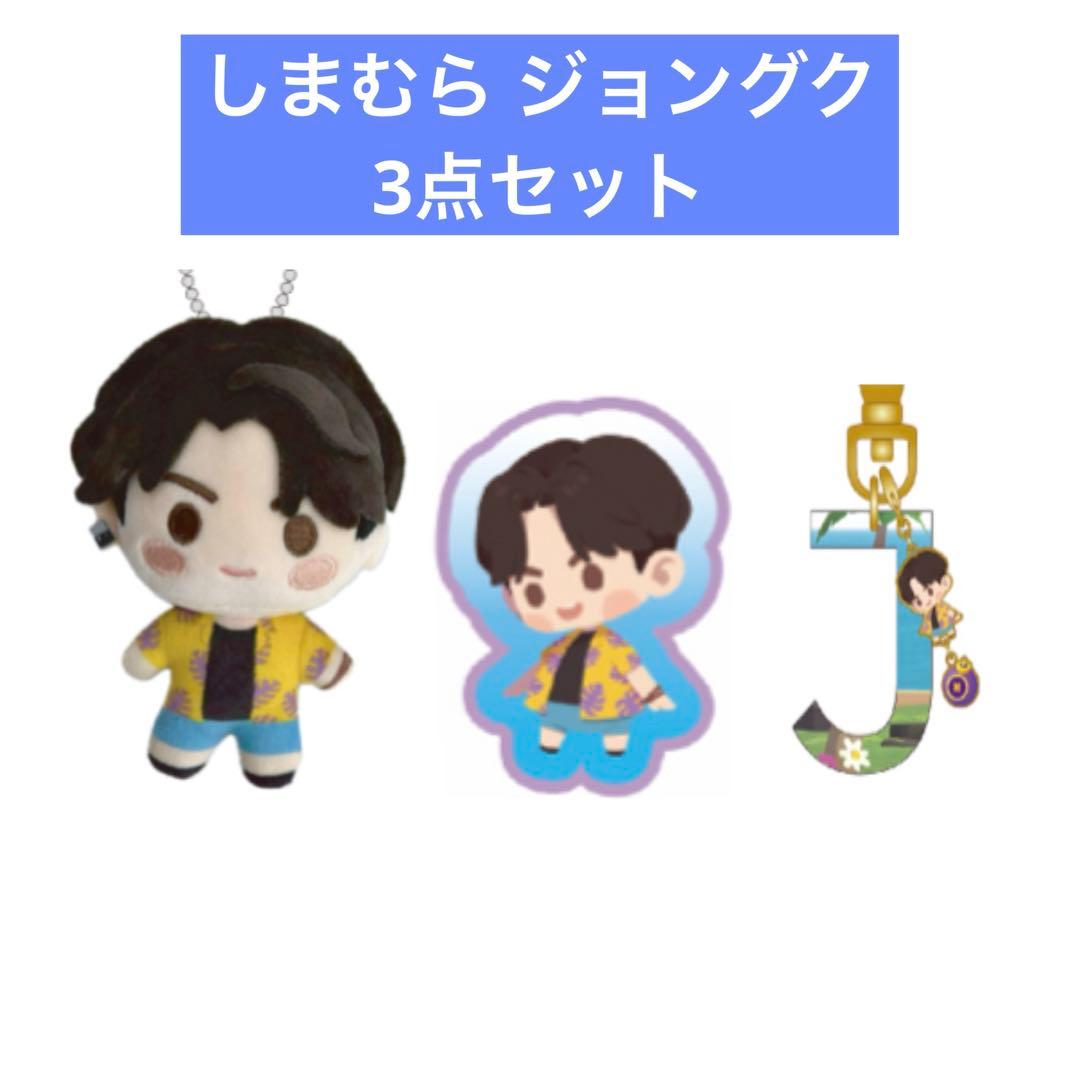 BTS しまむら インザソム マスコット チャーム ブローチ ジョングク