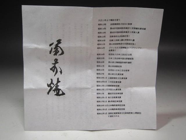 ☆　山本陶秀　備前盃　手になじむ一品です☆y398