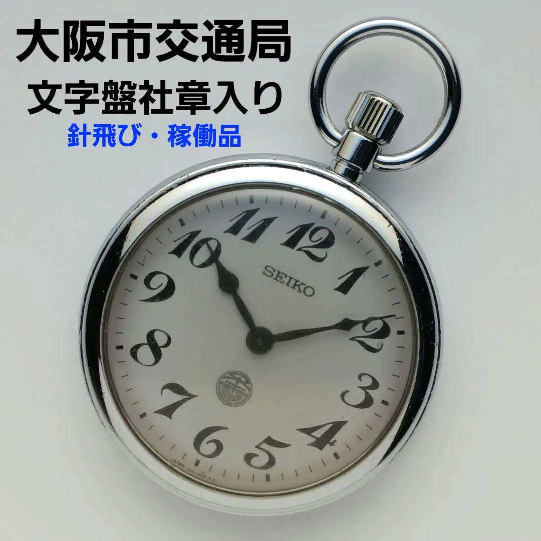 大阪市交通局 鉄道時計(懐中時計)