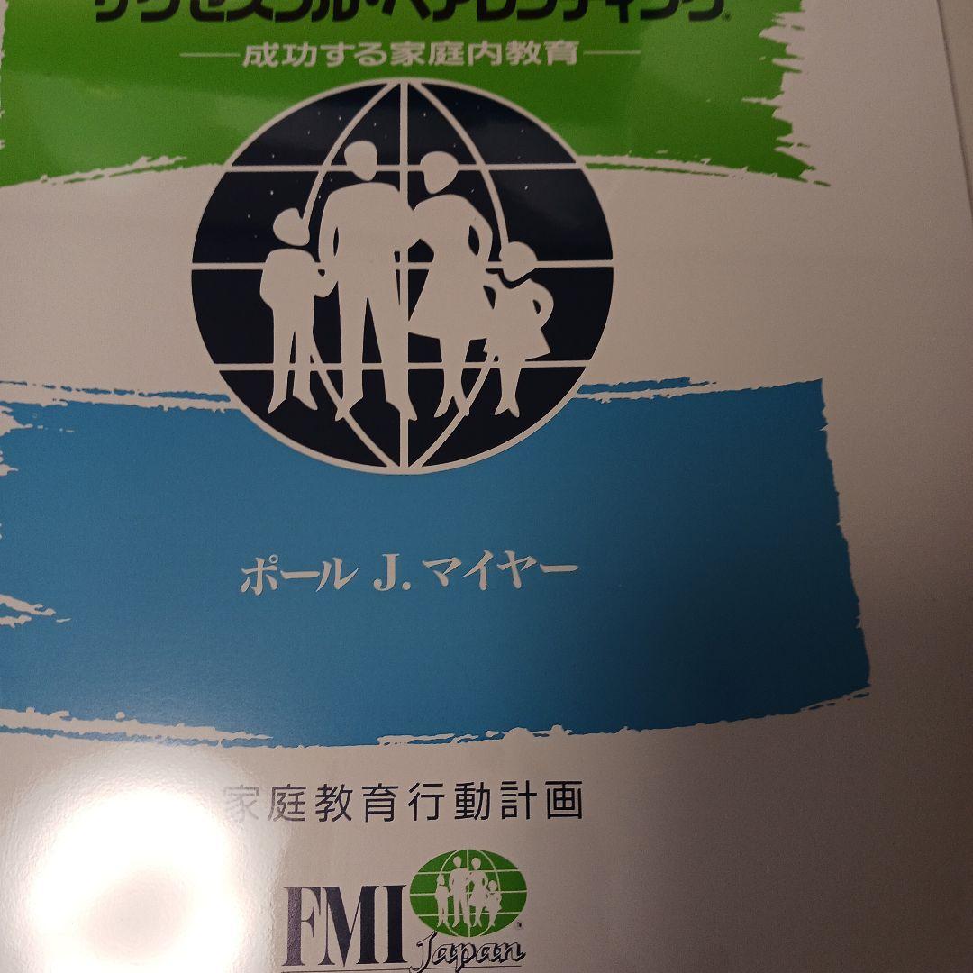 ポールJマイヤー、成功する家庭内教育、サクセスフル、子供の達成、SMI.PJM.