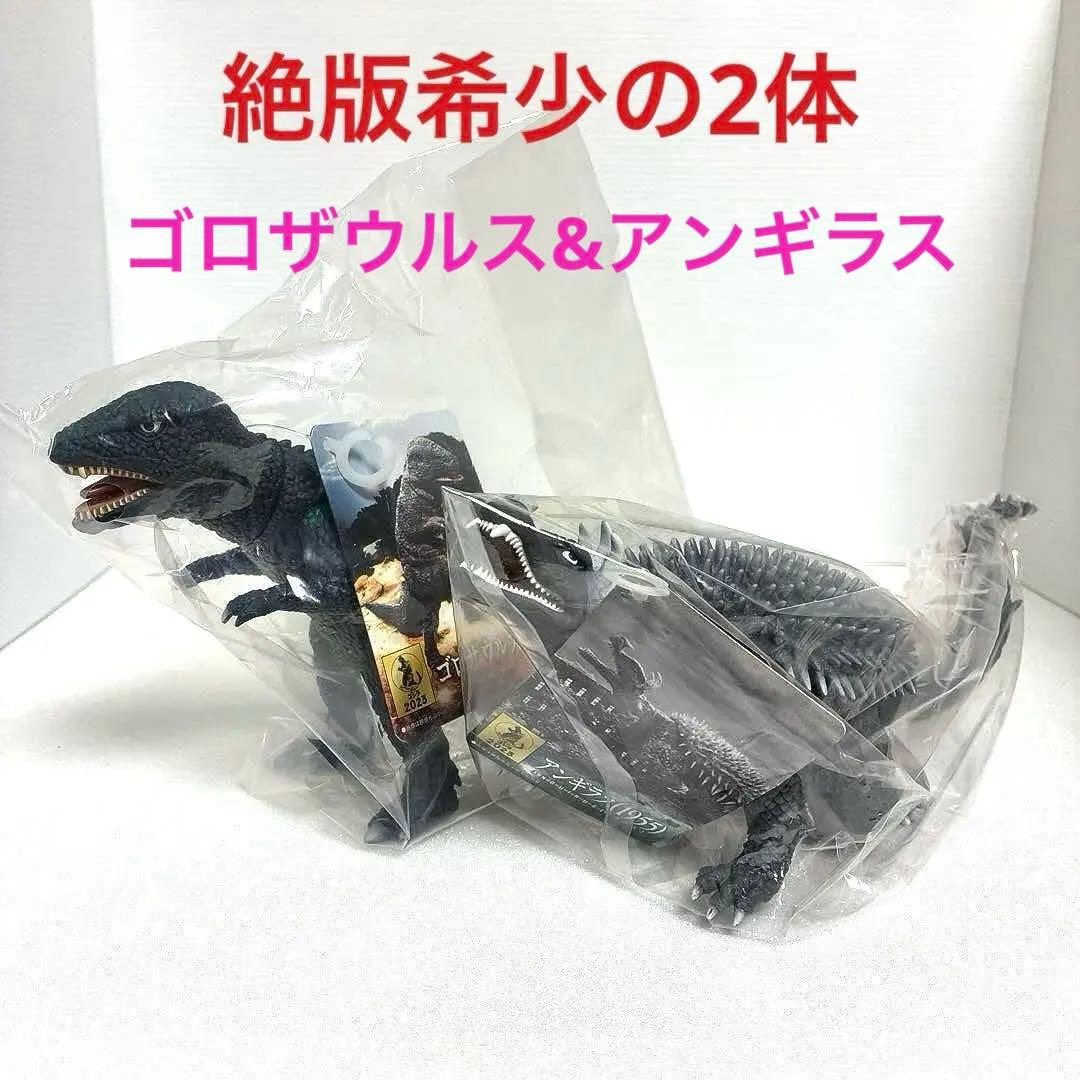 ムービーモンスター ゴロザウルス&アンギラス