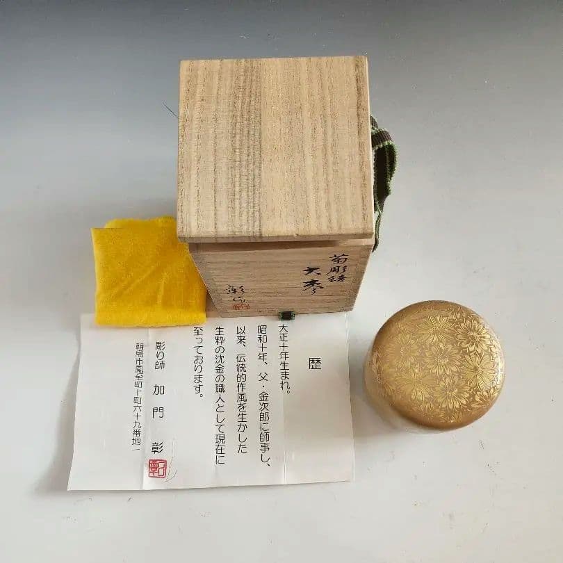 ☆セール☆　棗　大棗　菊　菊彫詰　白漆　輪島　彫り師　加門彰作　木箱入