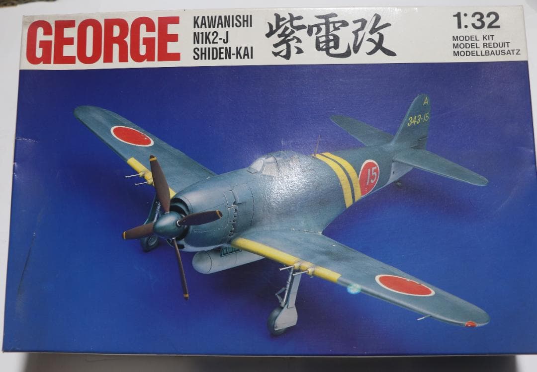 超貴重スワローモデル製　1／３２　川西、　紫電改　プラモデル　未開封・未組立