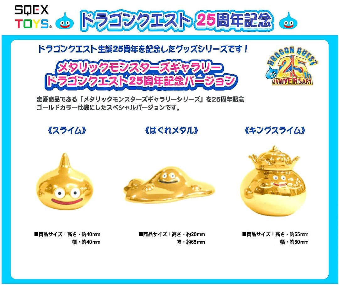❤️ドラクエ25周年記念品❤️メタリックモンスターズギャラリー❤️極美品❤️