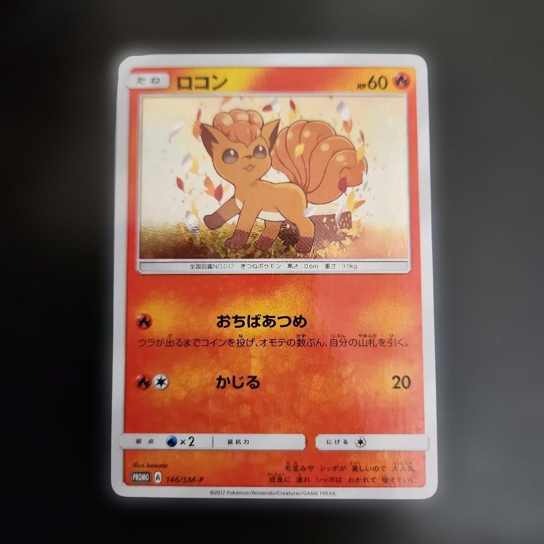 ポケモンカード　ロコン　プロモ　146/SM-P