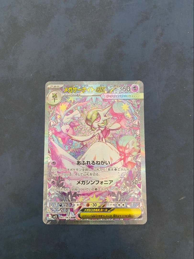 ポケモンカード メガサーナイトex SAR 087/063 メガドリーム