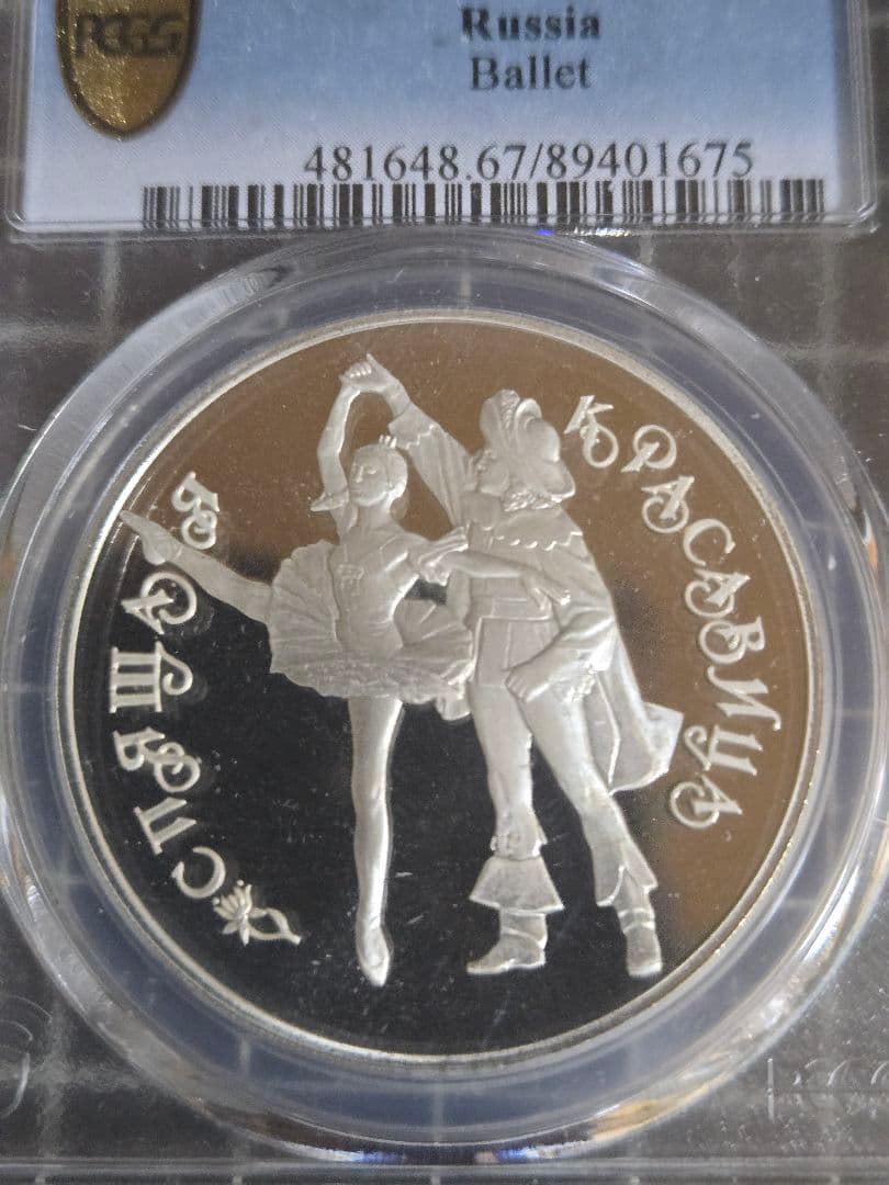 1995 ロシア 3ルーブル バレエ 白鳥の湖 銀貨 PCGS PR67DCAM