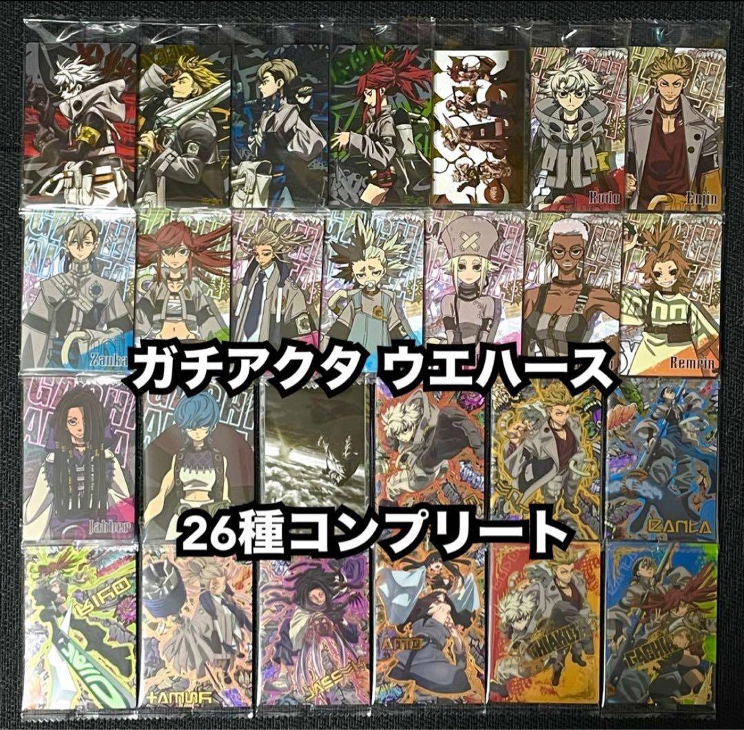 ガチアクタ ウエハース コンプ ③