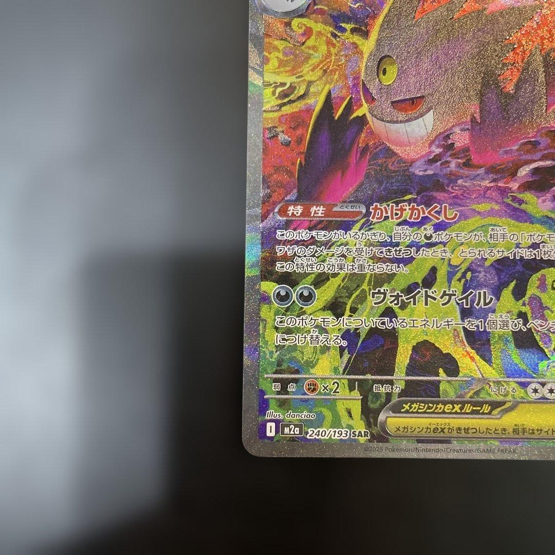 即日発送　美品メガゲンガーex SAR ポケモンカード　メガドリームex収録