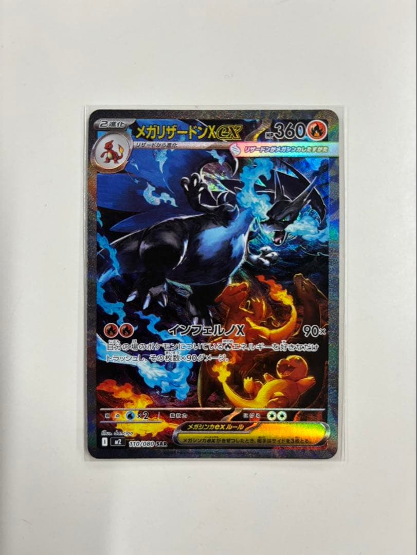 メガリザードンX EX ポケモンカード 110 080 SAR インフェルノX