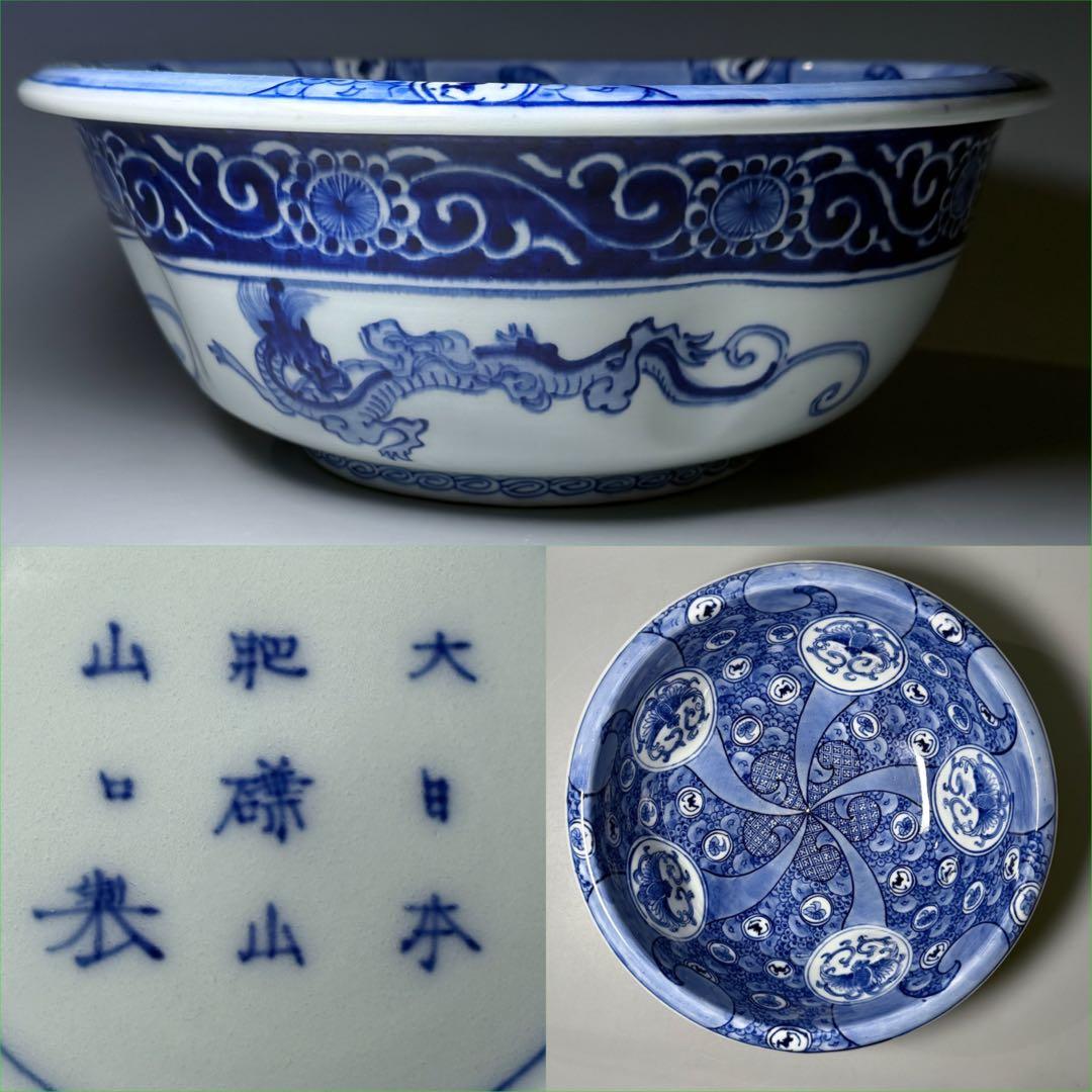 明治時代　大日本　肥碟山　山口製　染付祥瑞丸文様鉢　銘有り　直径26cm　名品