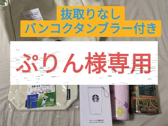 スタバ2025福袋　おまけつき