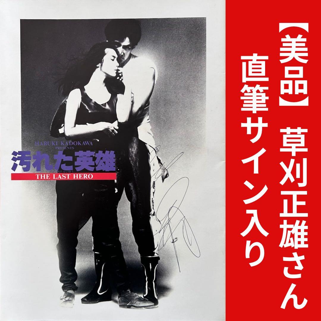 【貴重・希少】映画パンフレット　角川映画「汚れた英雄」＊草刈正雄 直筆サイン入り