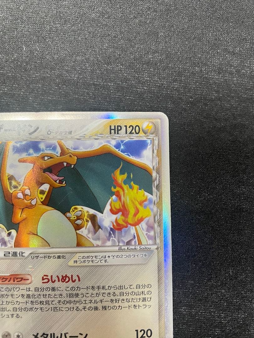 【傷ありお買い得】ポケカ　リザードンδデルタ種