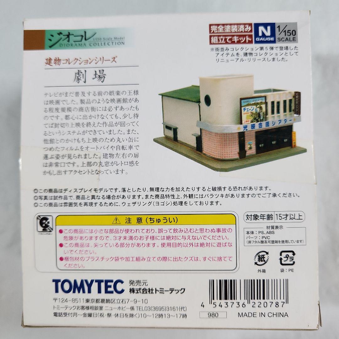 ジオコレ 1/150「病院B & 駅前ビル等 + オマケ」6点セット