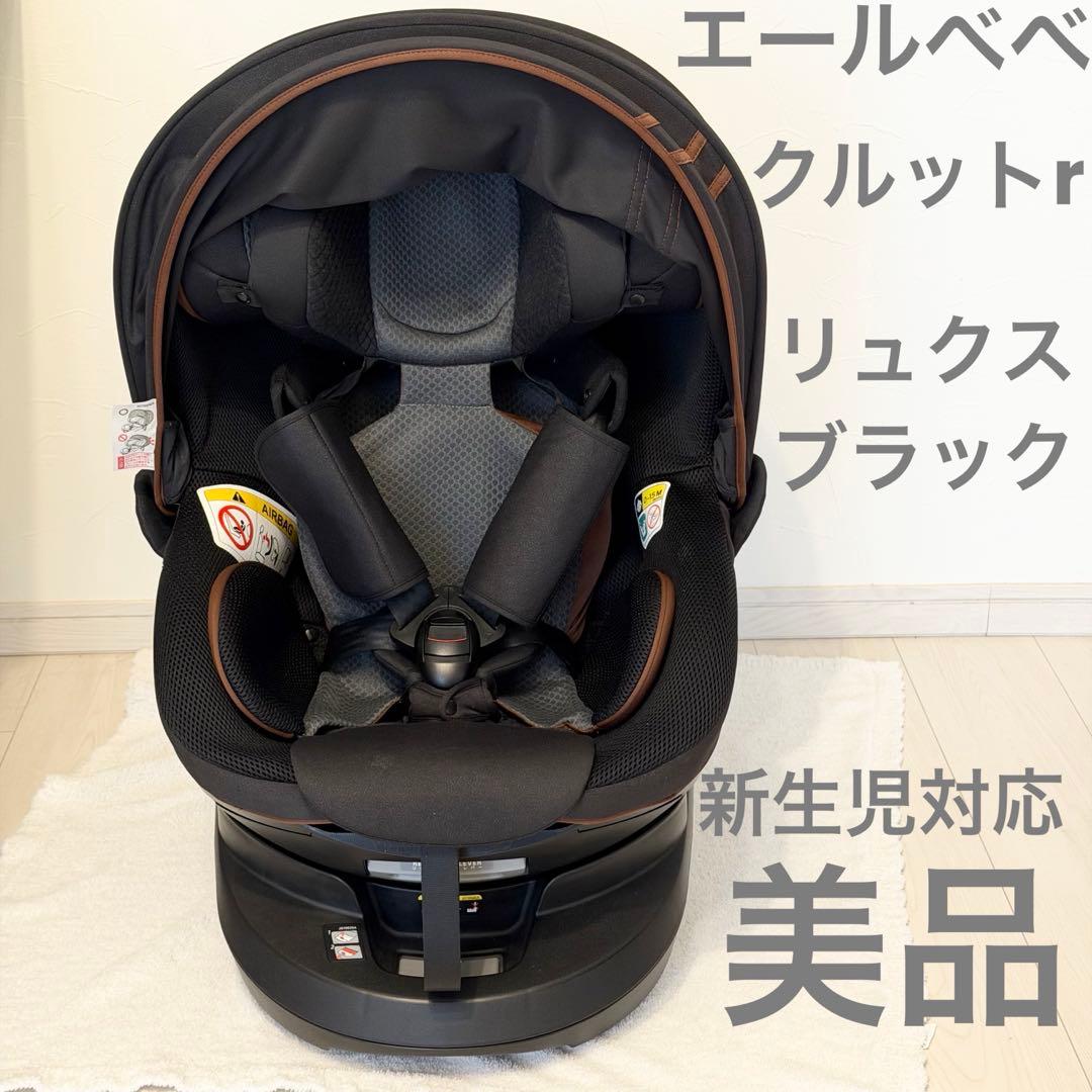 【美品】エールべべ クルットR ウィ リュクスブラック 新生児 チャイルドシート