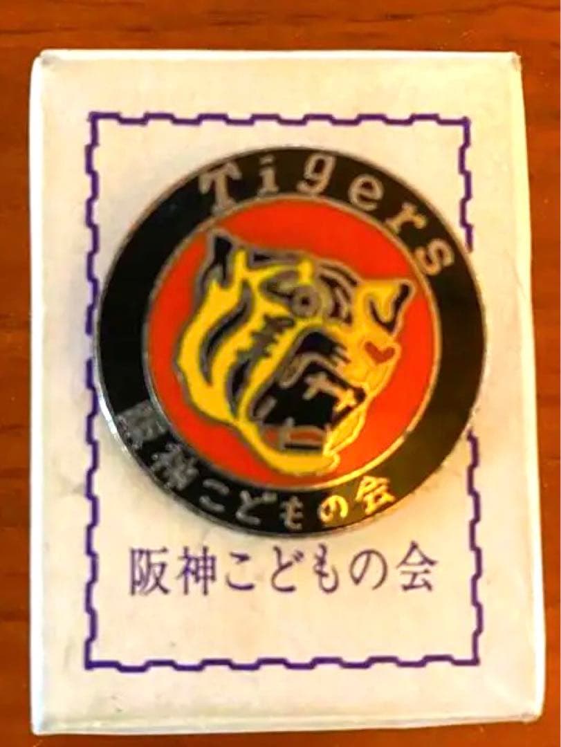 希少・阪神タイガースこどもの会　会員バッジ　アレ記念出品