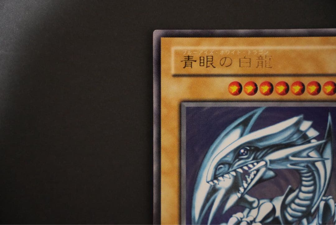 【年末大セール】青眼の白龍 ウルトラレア