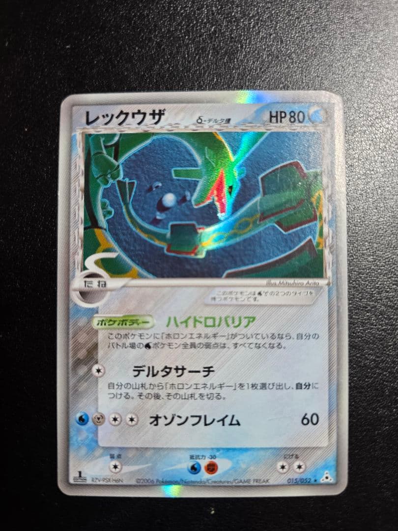 レックウザ δ 拡張パック ホロンの幻影 015/052 1ed 2006
