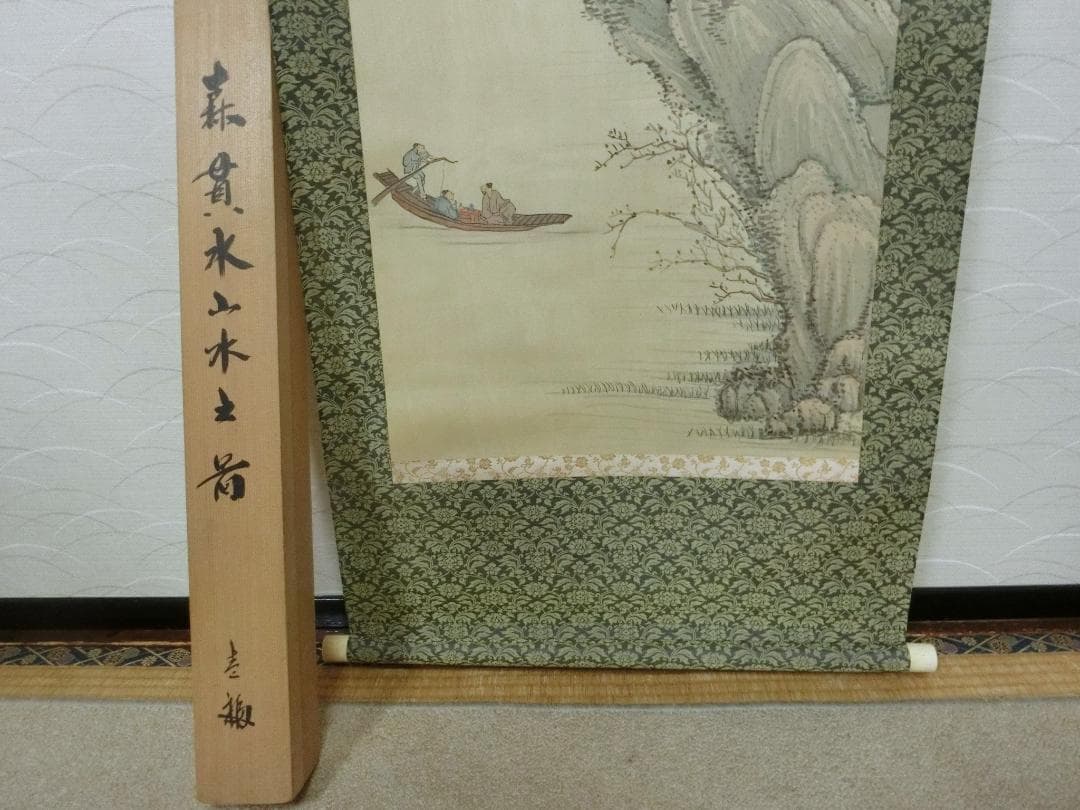 【掛け軸　山木之図　森貫水　箱入り　掛軸・42・】◆美人画　花鳥　美術工芸 骨董