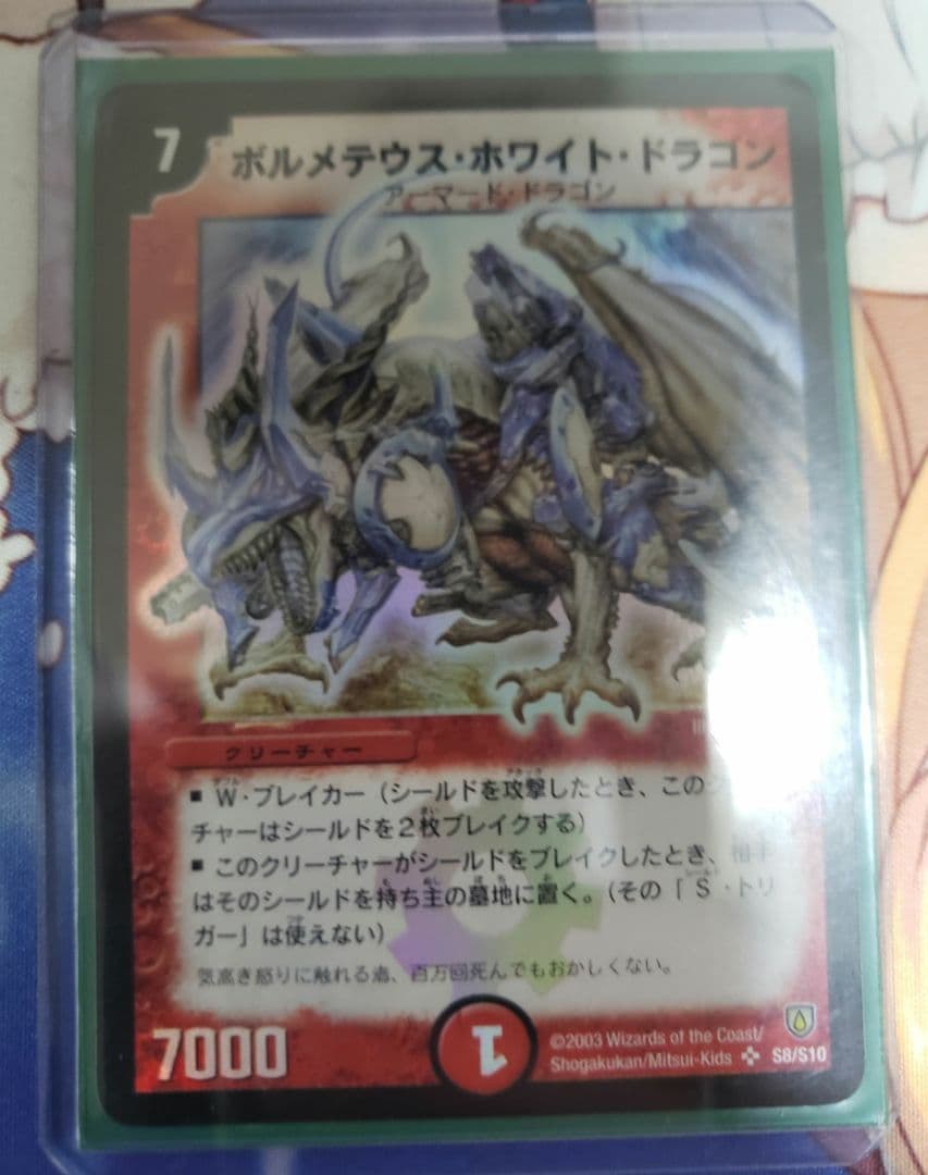 デュエルマスターズ ボルメテウス・ホワイト・ドラゴン　初期　美品