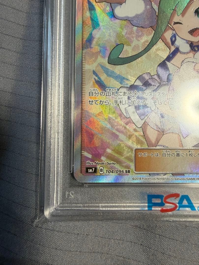 ルチア SR SM7 裂空のカリスマ 104/096 psa10