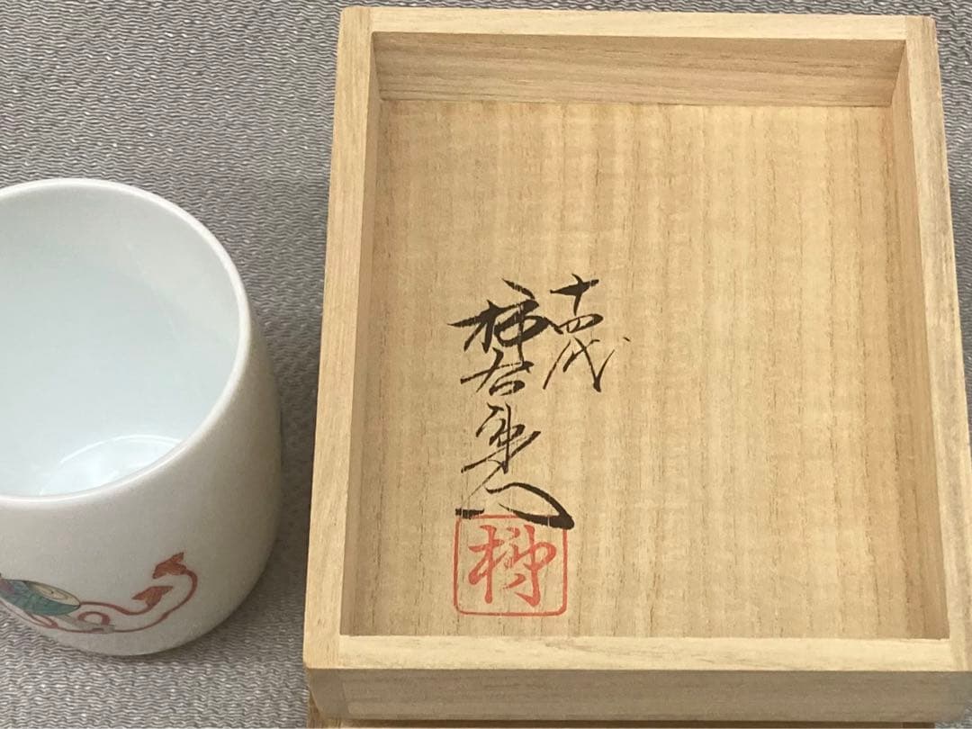 B99b  14代酒井田柿右衛門「錦宝文  湯呑」共箱　茶道具　宝尽