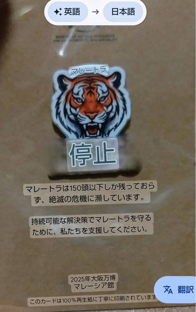 ［非売品］マレーシア マレー虎 ピンバッジ 万博2025