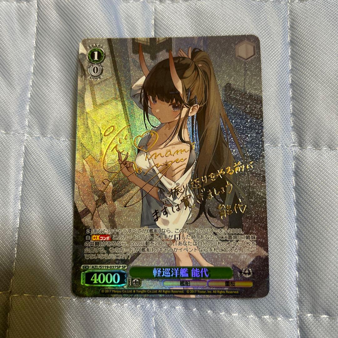 近日削除予定　ヴァイスシュバルツ　アズールレーン　軽巡洋艦　能代　SP　サイン