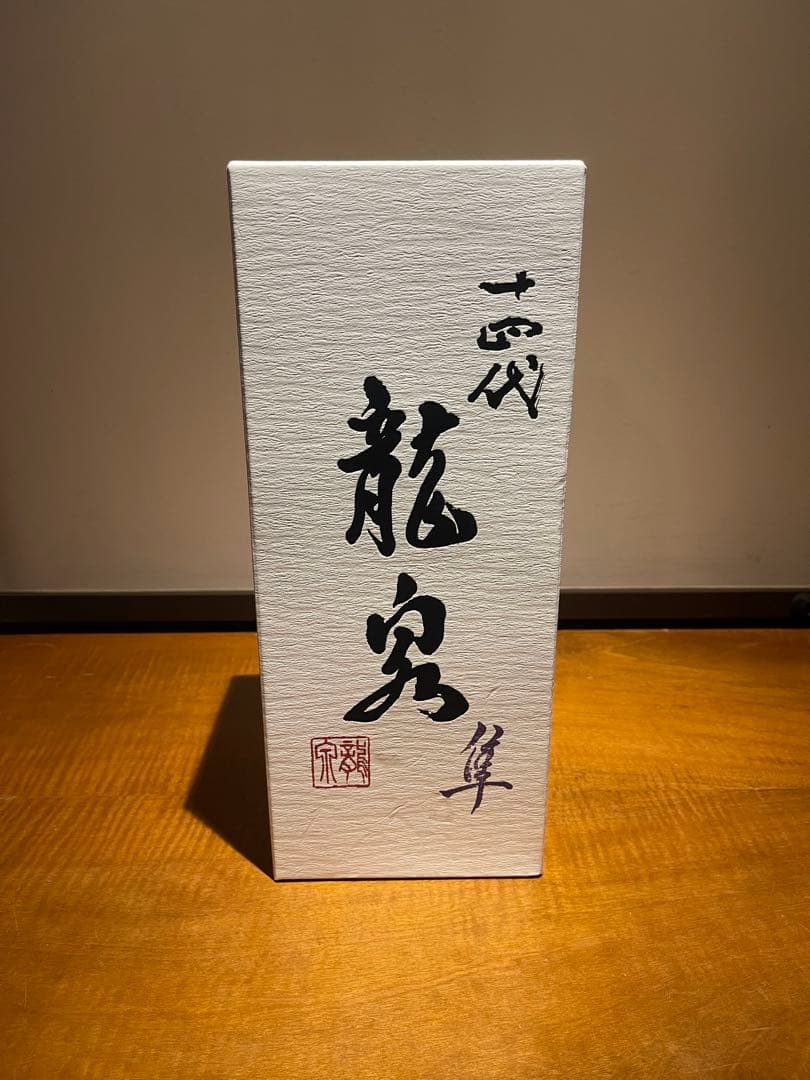 十四代　龍泉　隼　2025年　【未開栓】