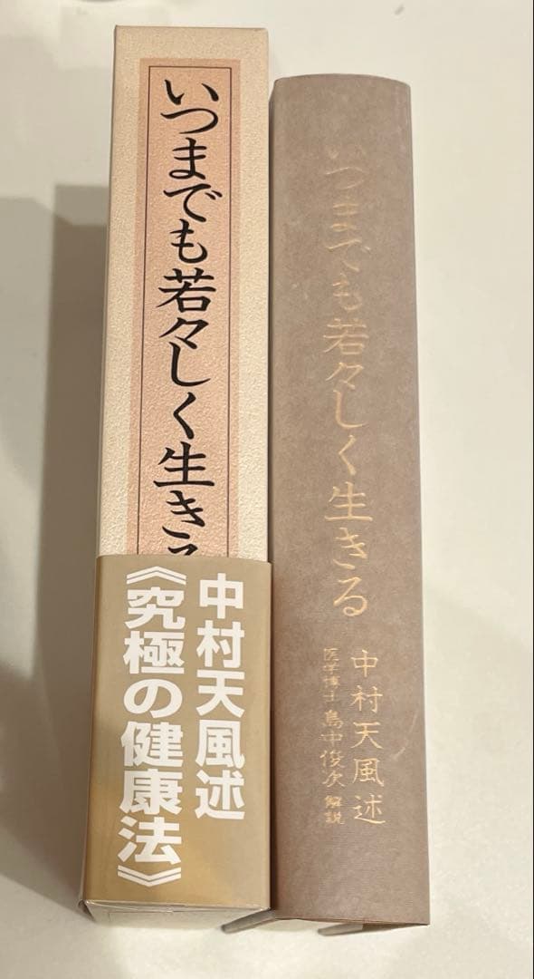 いつまでも若々しく生きる　中村天風