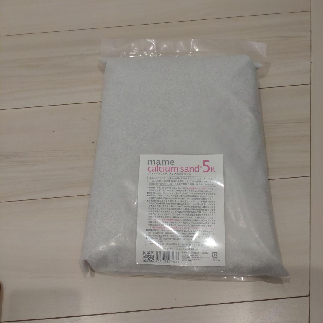 マメデザイン マメカルシウムサンド 5kg(サイズ:1mm) 海水用