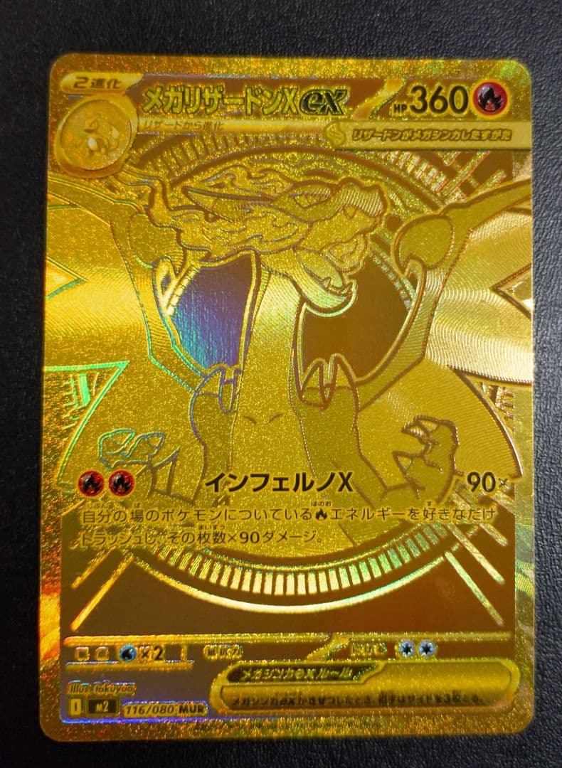 メガリザードンX ex　MUR