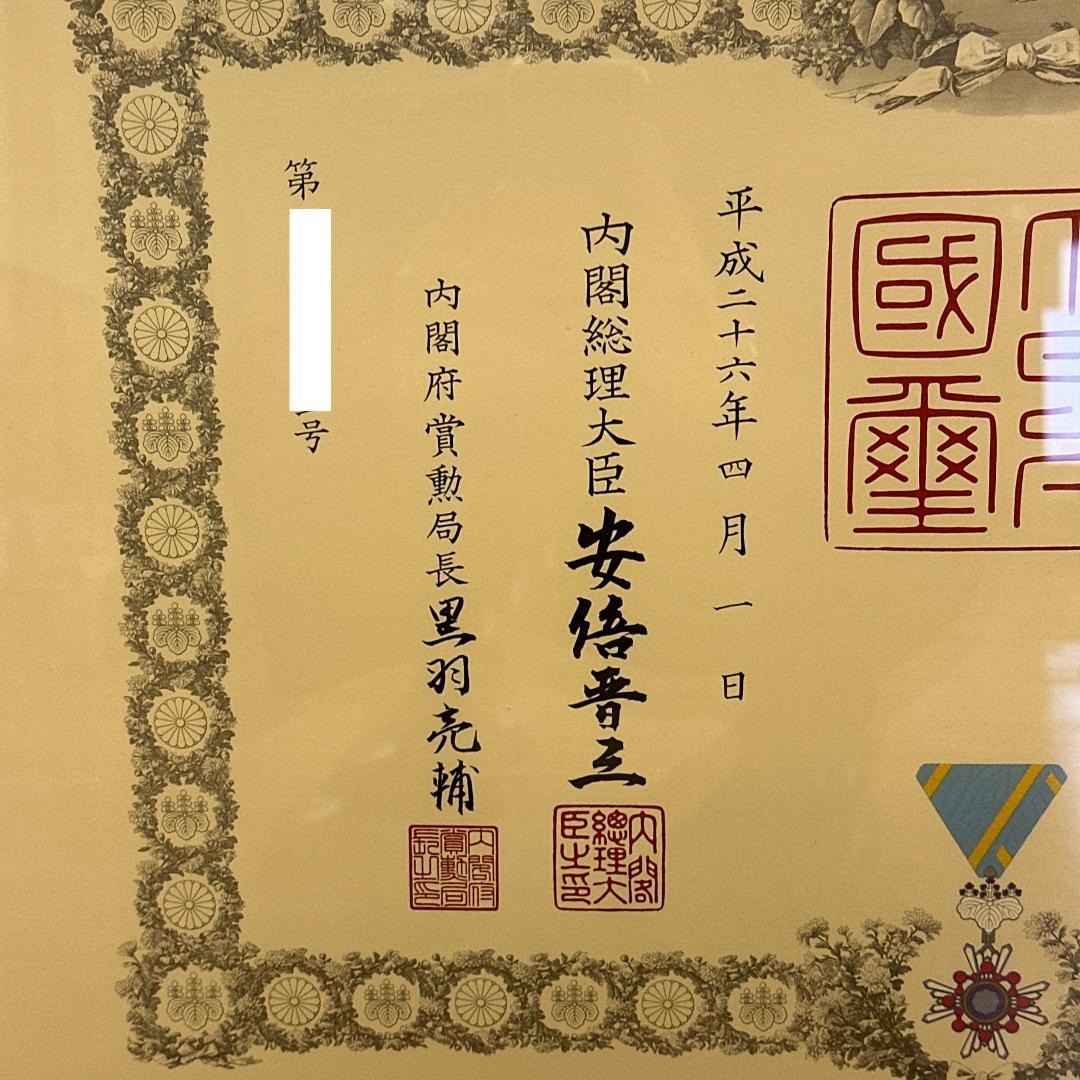 【賞状＋勲章】瑞宝双光章　内閣総理大臣: 安倍晋三 額縁 瑞寶雙光章 保管品