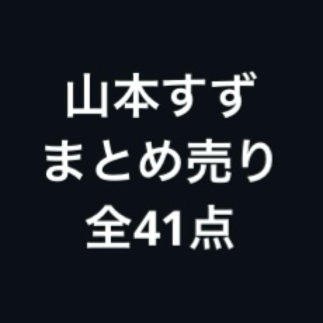 山本すず　トレカ　アクスタ　ベル　グッズ　まとめ売り