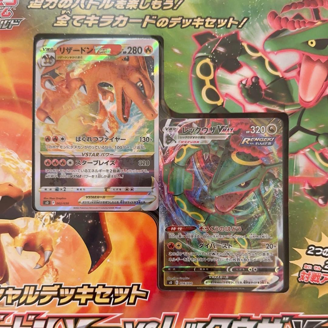 リザードンVSTAR vs レックウザVMAX セット　ポケモンカード