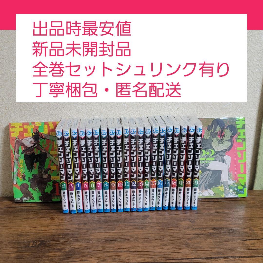 新品未開封品　シュリンク有り　チェンソーマン　1～22巻　全巻セット