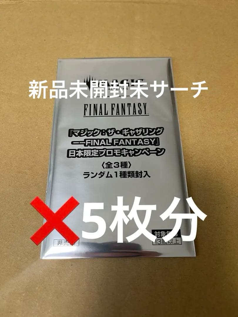 MTG ファイナルファンタジー　日本限定プロモ5パック　新品未開封　ff mtg