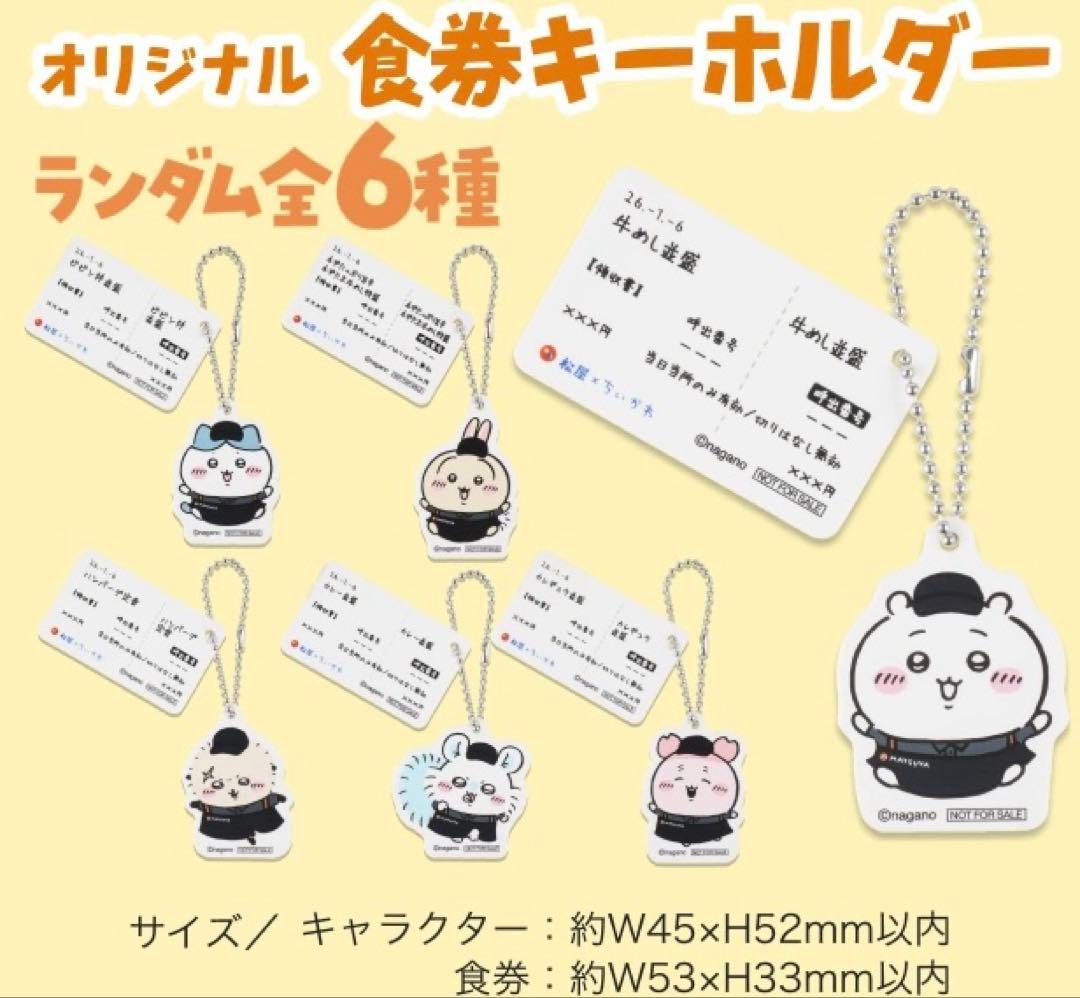 ちいかわ 松屋 食券キーホルダー 6種コンプセット