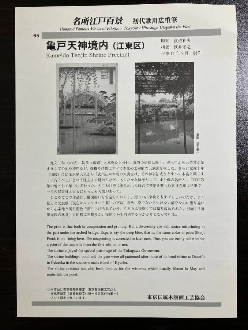 歌川広重 「名所江戸百景 亀戸天神境内」 復刻木版画