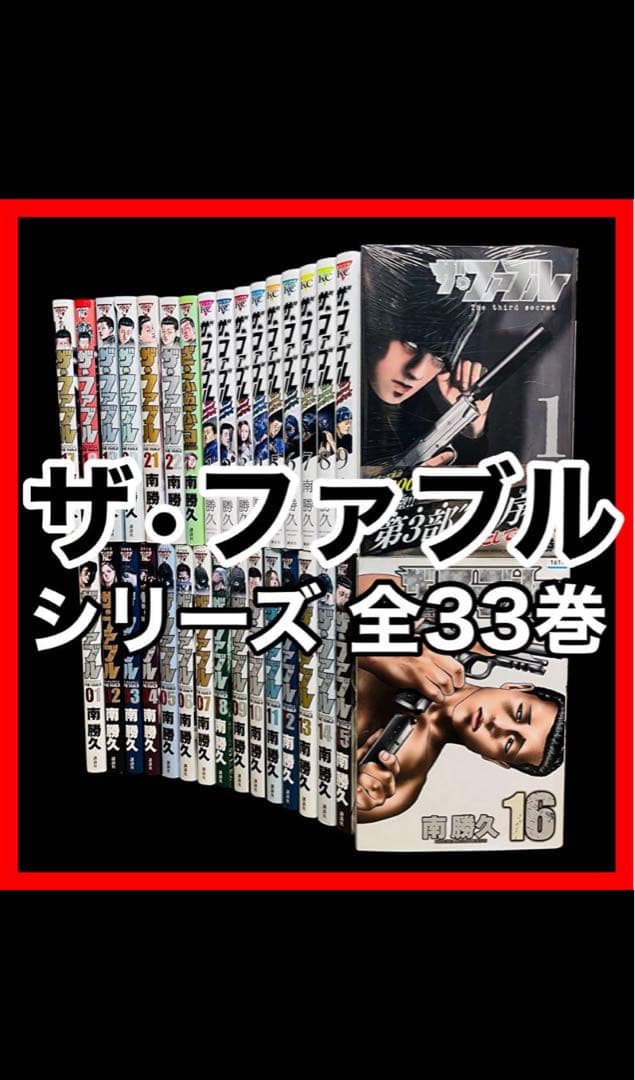 【ザ•ファブル】セカンドコンタクト＋ざふぁぶる+ The third 全33巻