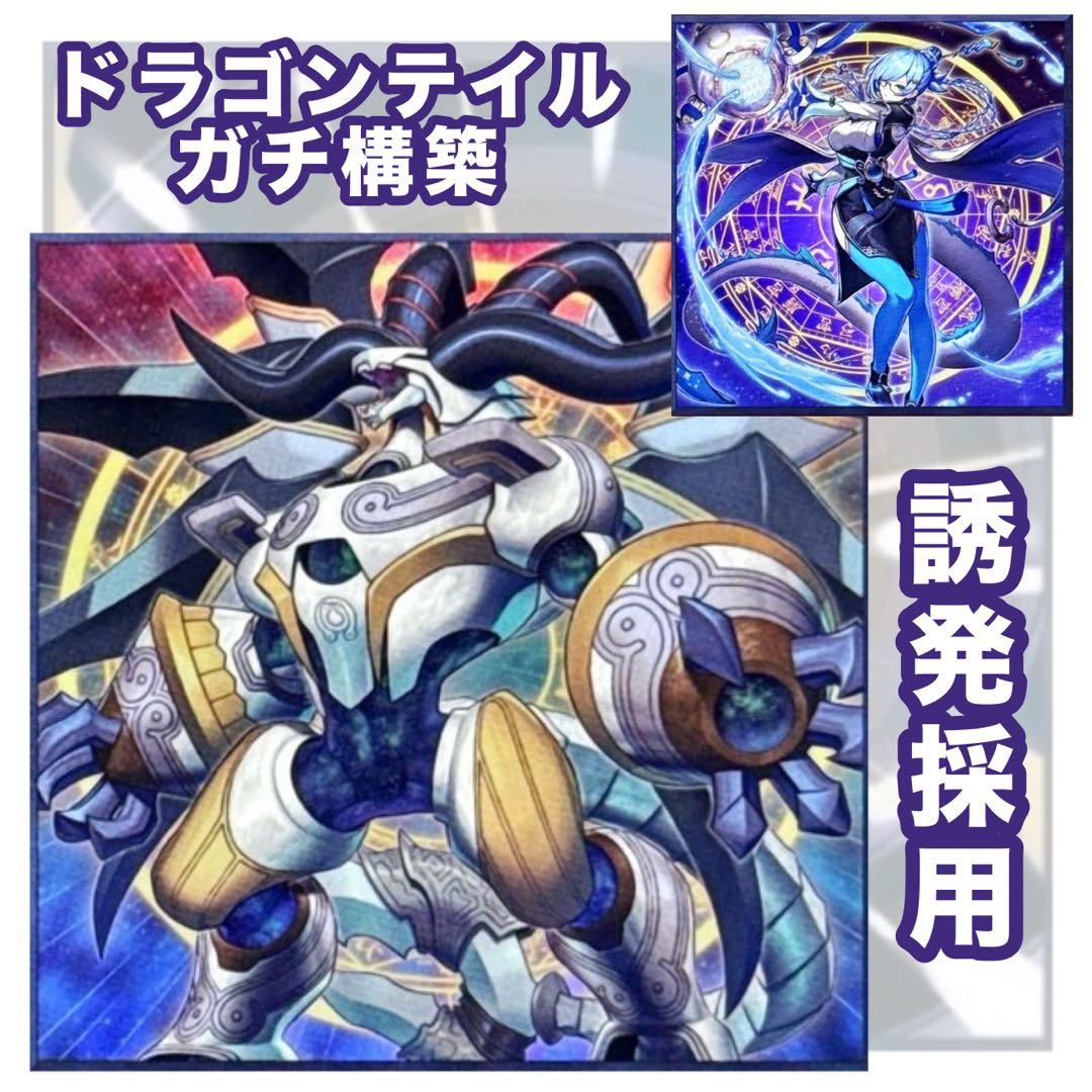 ドラゴンテイル　デッキ