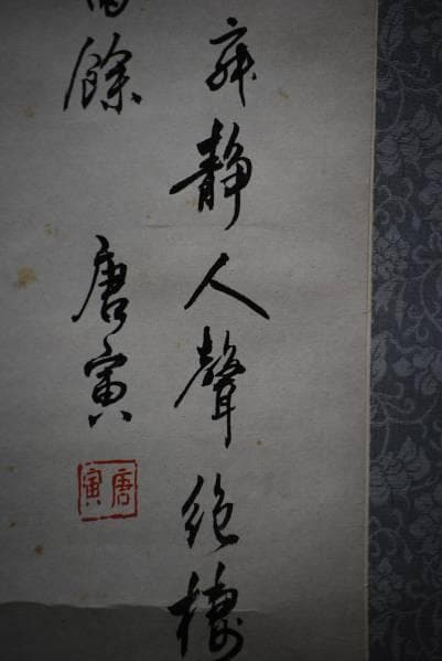 複製/唐寅/花鳥図/工芸品/布袋屋掛軸HC-235