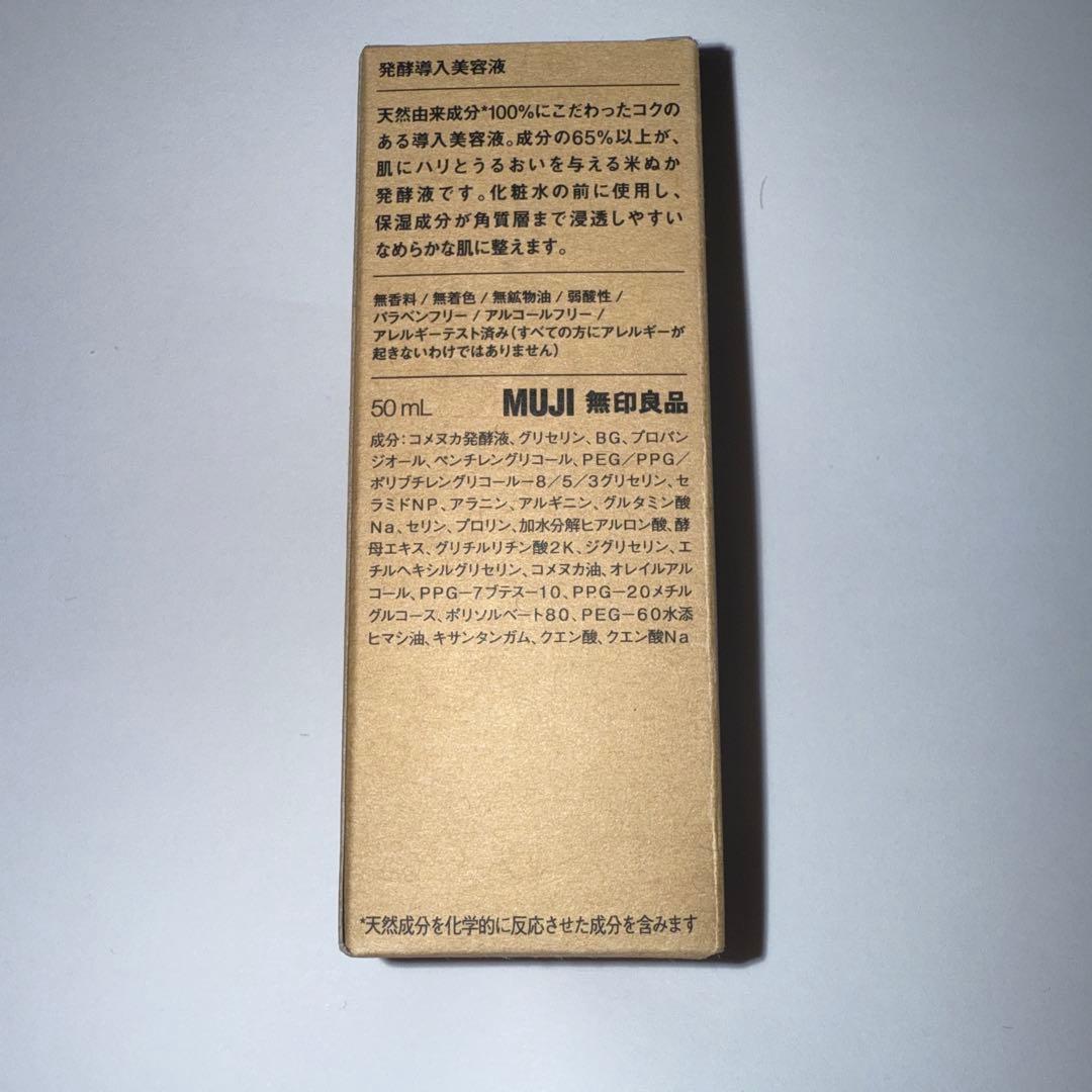 無印発酵導入美容液50ml ×20個